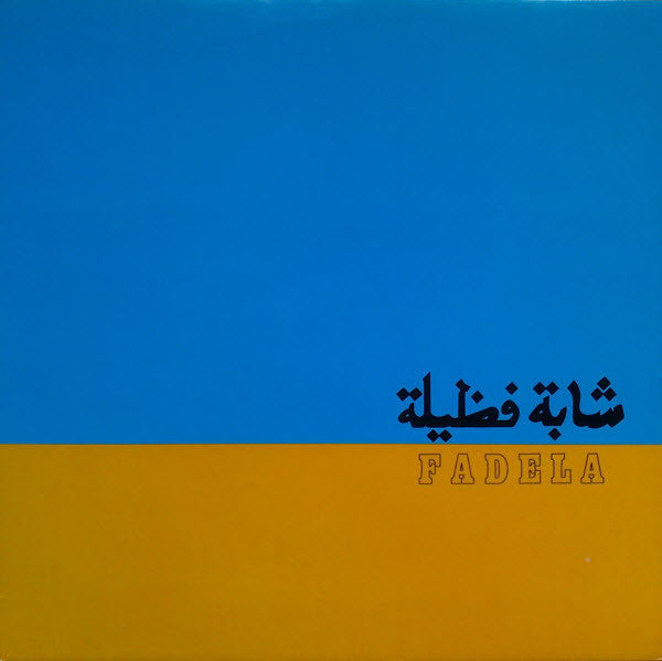 شابة فضيلة  fadela - étoile du raï